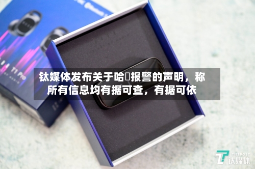 钛媒体发布关于哈啰报警的声明，称所有信息均有据可查，有据可依
