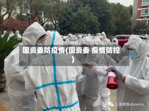 国资委防疫情(国资委 疫情防控)