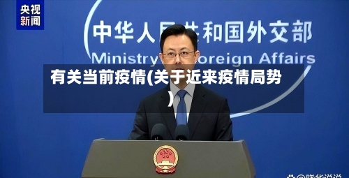 有关当前疫情(关于近来疫情局势)-第3张图片