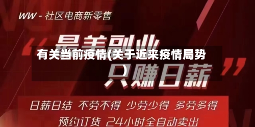 有关当前疫情(关于近来疫情局势)