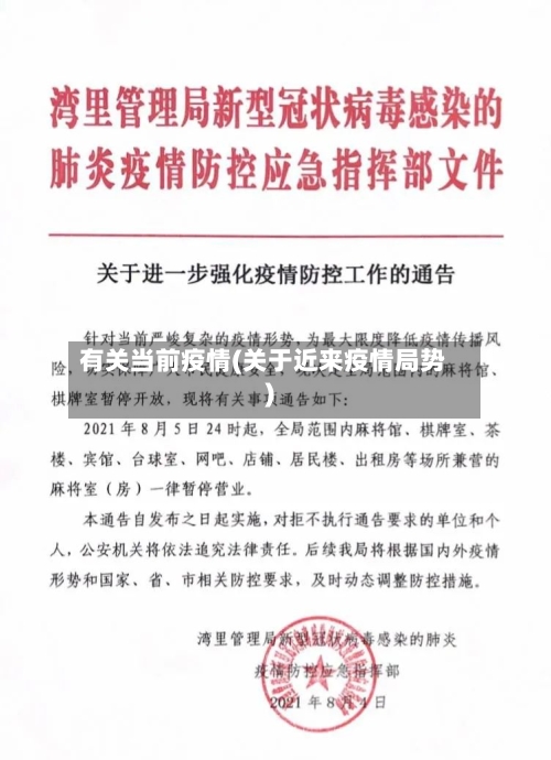 有关当前疫情(关于近来疫情局势)-第2张图片