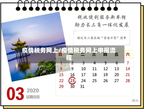 疫情税务网上/疫情税务网上申报流程-第2张图片
