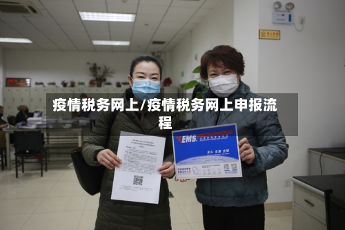 疫情税务网上/疫情税务网上申报流程