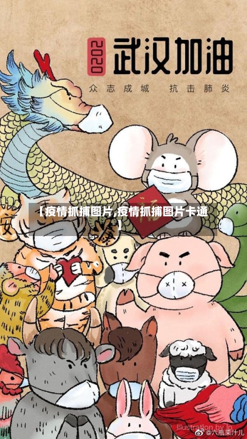 【疫情抓捕图片,疫情抓捕图片卡通】-第2张图片