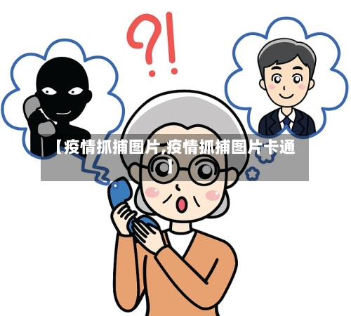 【疫情抓捕图片,疫情抓捕图片卡通】