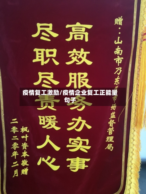 疫情复工激励/疫情企业复工正能量句子-第3张图片