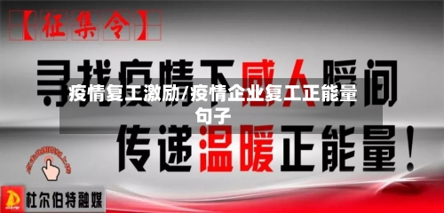 疫情复工激励/疫情企业复工正能量句子-第2张图片