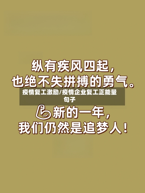 疫情复工激励/疫情企业复工正能量句子