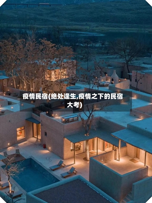 疫情民宿(绝处逢生,疫情之下的民宿大考)