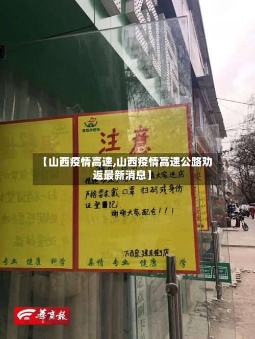 【山西疫情高速,山西疫情高速公路劝返最新消息】