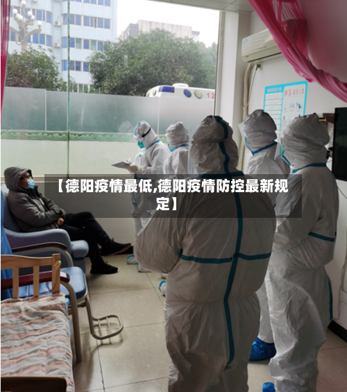 【德阳疫情最低,德阳疫情防控最新规定】-第2张图片