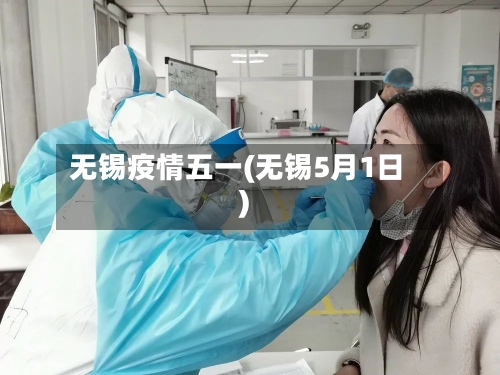 无锡疫情五一(无锡5月1日)