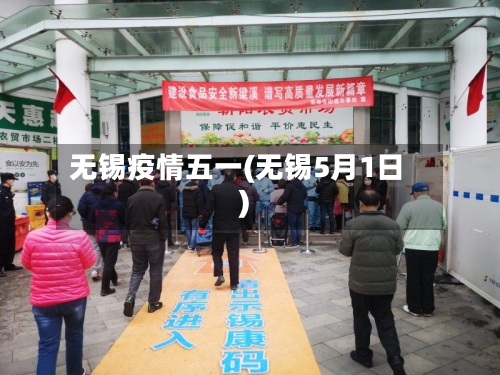 无锡疫情五一(无锡5月1日)-第2张图片