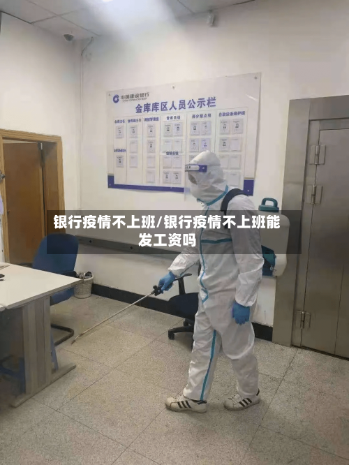 银行疫情不上班/银行疫情不上班能发工资吗-第3张图片