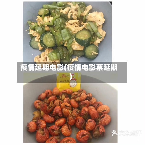 疫情延期电影(疫情电影票延期)-第3张图片