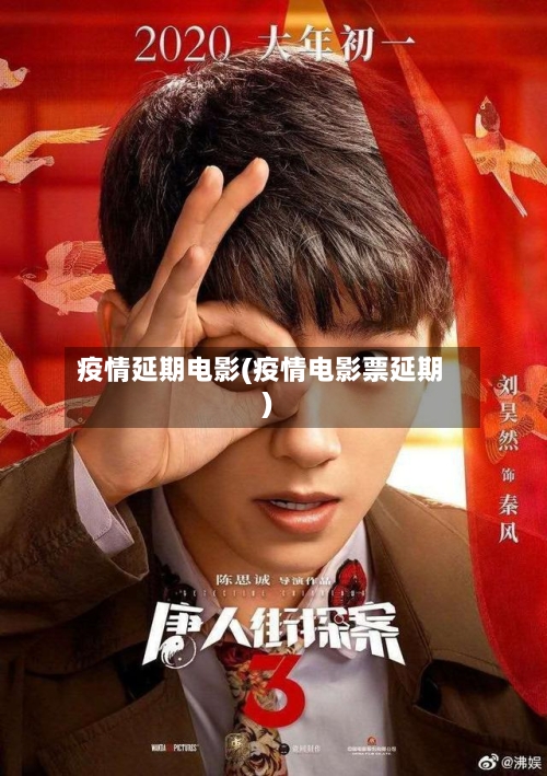 疫情延期电影(疫情电影票延期)-第2张图片