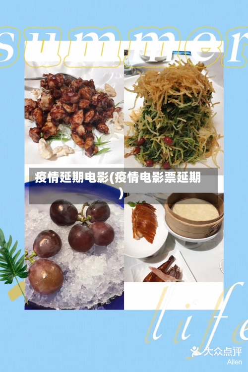 疫情延期电影(疫情电影票延期)