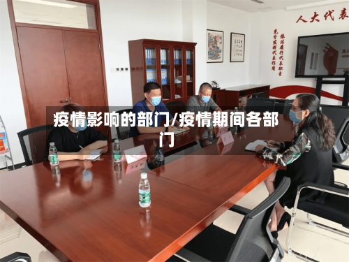疫情影响的部门/疫情期间各部门-第2张图片