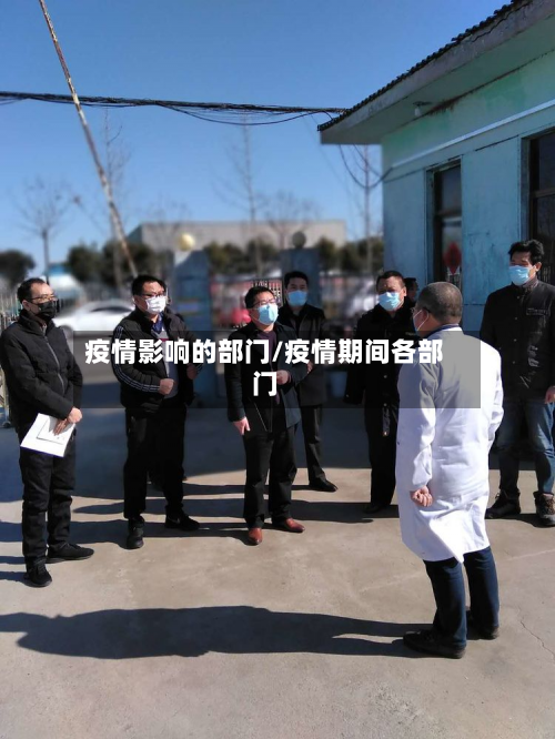疫情影响的部门/疫情期间各部门-第3张图片