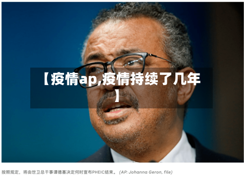【疫情ap,疫情持续了几年】