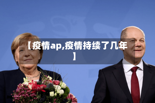 【疫情ap,疫情持续了几年】-第2张图片