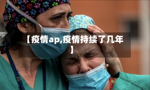 【疫情ap,疫情持续了几年】-第3张图片