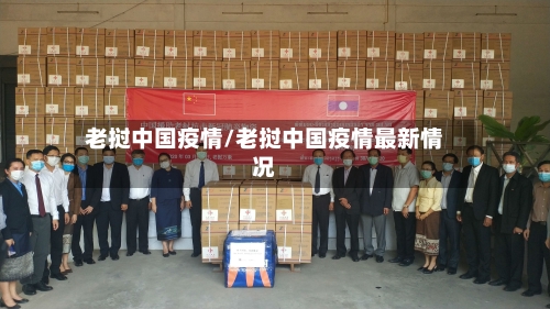 老挝中国疫情/老挝中国疫情最新情况-第2张图片