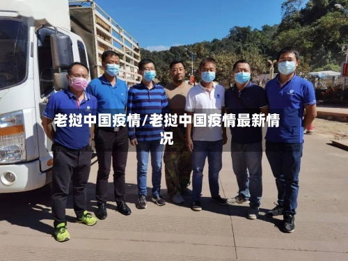老挝中国疫情/老挝中国疫情最新情况