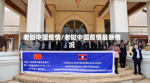 老挝中国疫情/老挝中国疫情最新情况-第3张图片