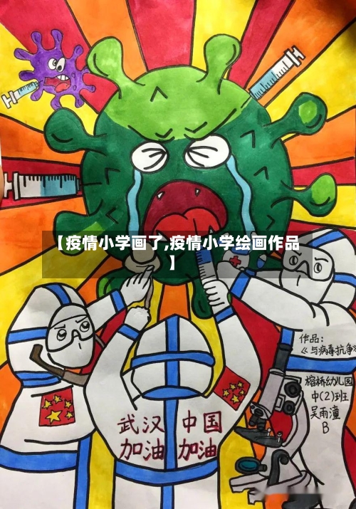 【疫情小学画了,疫情小学绘画作品】-第3张图片