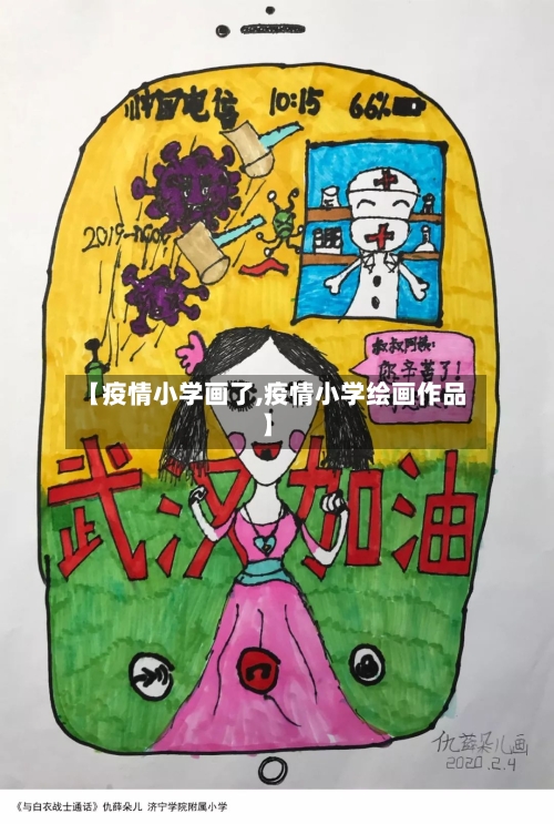 【疫情小学画了,疫情小学绘画作品】-第2张图片