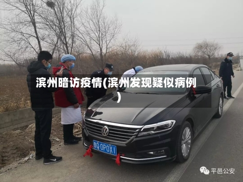 滨州暗访疫情(滨州发现疑似病例)-第2张图片