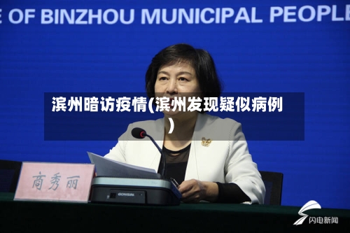 滨州暗访疫情(滨州发现疑似病例)