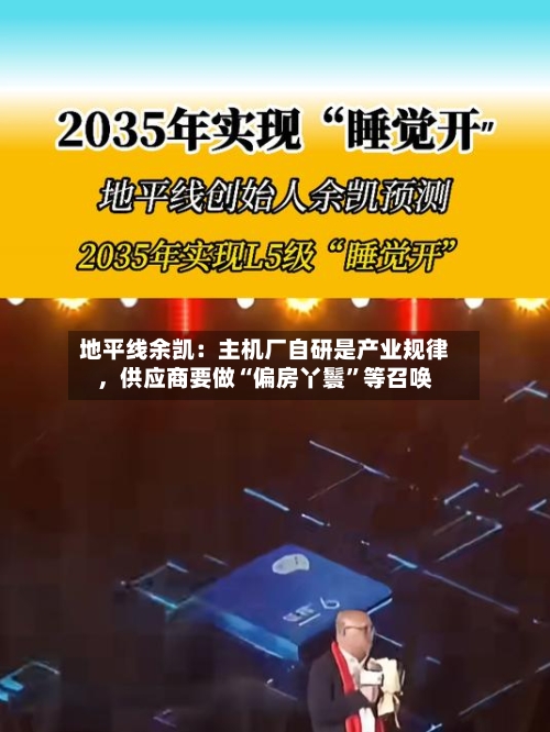 地平线余凯：主机厂自研是产业规律，供应商要做“偏房丫鬟”等召唤