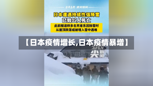 【日本疫情增长,日本疫情暴增】