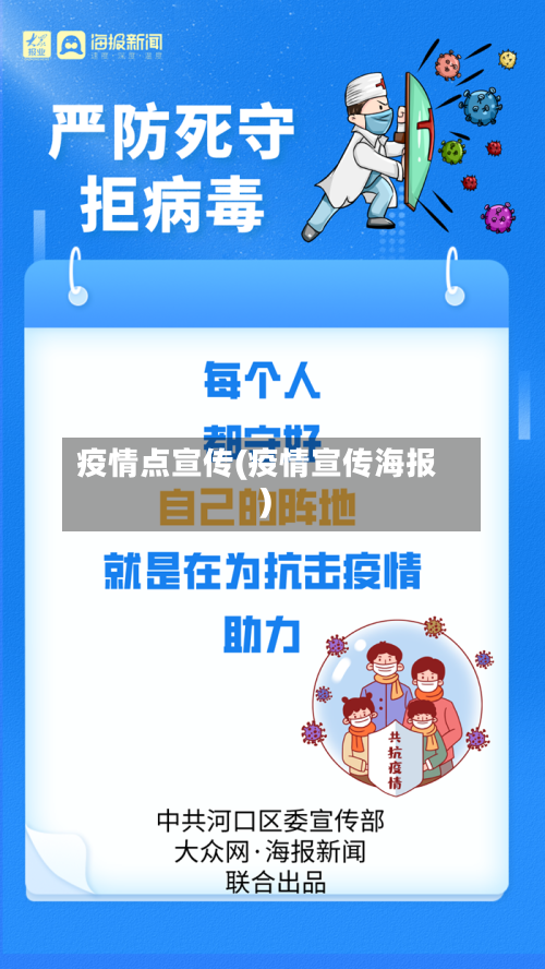 疫情点宣传(疫情宣传海报)-第2张图片