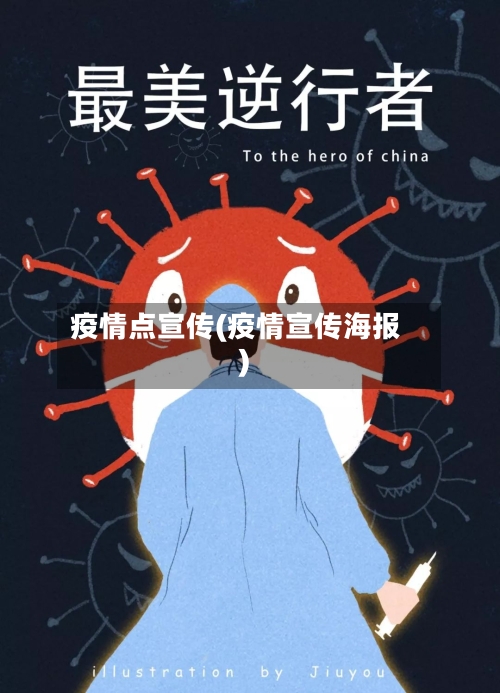 疫情点宣传(疫情宣传海报)-第3张图片