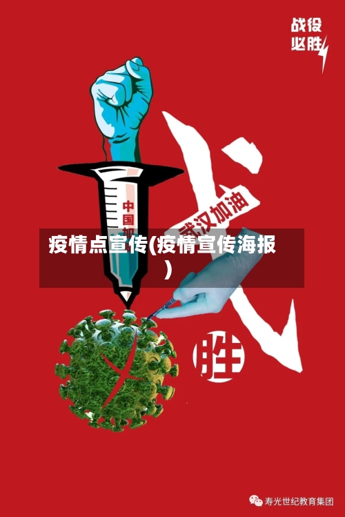 疫情点宣传(疫情宣传海报)