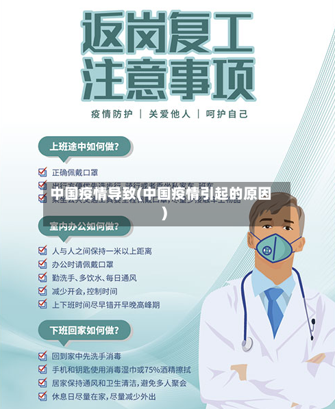 中国疫情导致(中国疫情引起的原因)