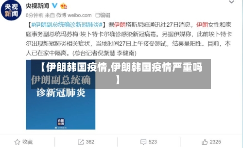 【伊朗韩国疫情,伊朗韩国疫情严重吗】