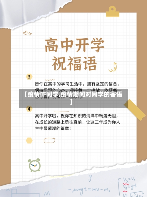 【疫情吓同学,疫情期间对同学的寄语】-第2张图片