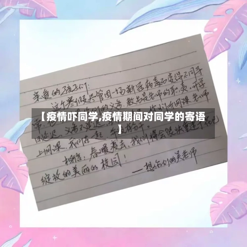 【疫情吓同学,疫情期间对同学的寄语】