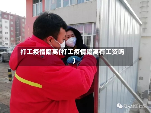 打工疫情隔离(打工疫情隔离有工资吗)-第2张图片
