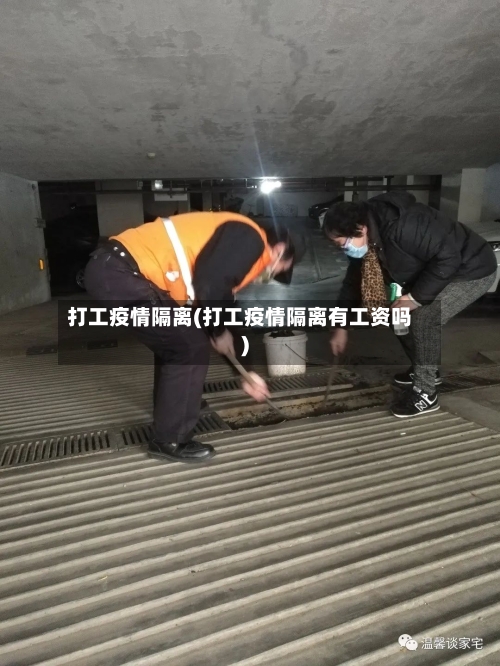 打工疫情隔离(打工疫情隔离有工资吗)