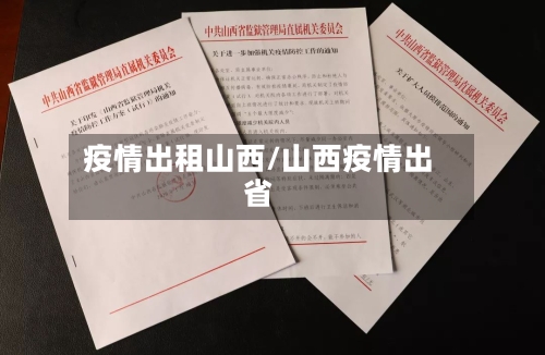疫情出租山西/山西疫情出省