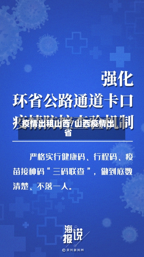 疫情出租山西/山西疫情出省-第3张图片