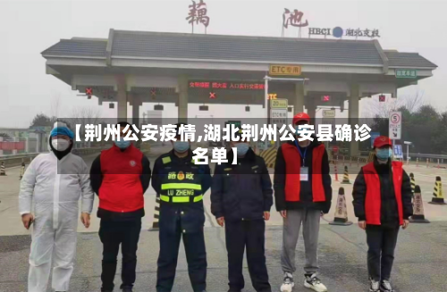 【荆州公安疫情,湖北荆州公安县确诊名单】