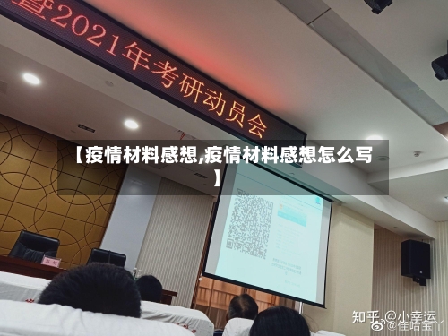 【疫情材料感想,疫情材料感想怎么写】-第3张图片