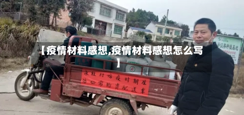 【疫情材料感想,疫情材料感想怎么写】