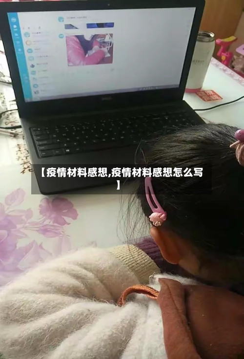 【疫情材料感想,疫情材料感想怎么写】-第2张图片